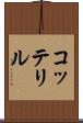 コッテリル Scroll