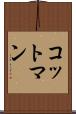 コットマン Scroll
