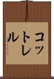 コットレル Scroll