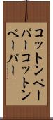 コットンペーパー Scroll