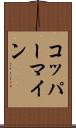 コッパーマイン Scroll
