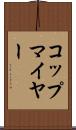 コップマイヤー Scroll
