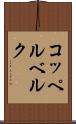 コッペルベルク Scroll