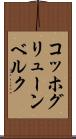 コッホグリューンベルク Scroll