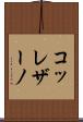 コッレザーノ Scroll