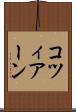 コツィアーン Scroll
