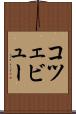 コツェビュー Scroll