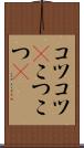 コツコツ(P) Scroll