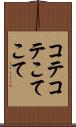 コテコテ Scroll