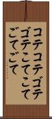 コテコテ Scroll