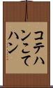 コテハン Scroll