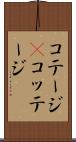 コテージ(P) Scroll