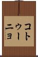 コトゥーニョ Scroll