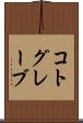 コトグレーブ Scroll
