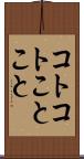 コトコト Scroll