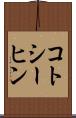 コトシーヒン Scroll
