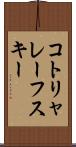 コトリャレーフスキー Scroll