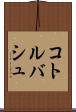 コトルバシュ Scroll