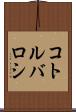 コトルバロシ Scroll
