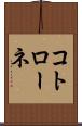 コトローネ Scroll