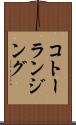 コトーランジング Scroll