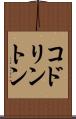コドリントン Scroll