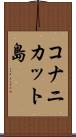 コナニカット島 Scroll