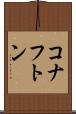 コナフトン Scroll