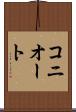 コニオート Scroll