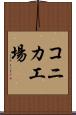 コニカ工場 Scroll
