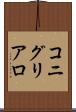コニグリアロ Scroll