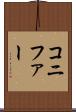 コニファー Scroll