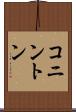 コニントン Scroll