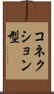 コネクション型 Scroll