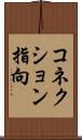 コネクション指向 Scroll