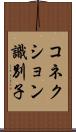 コネクション識別子 Scroll