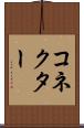 コネクター Scroll