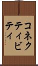 コネクティビティ Scroll