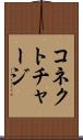 コネクト・チャージ Scroll