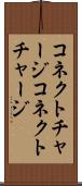 コネクトチャージ Scroll