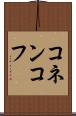 コネンコフ Scroll