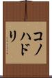 コノハドリ Scroll