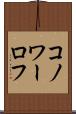 コノワーロフ Scroll