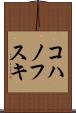 コハノフスキ Scroll