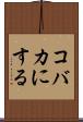 コバカにする Scroll