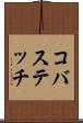 コバステッチ Scroll