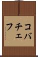 コバチェフ Scroll