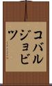 コバルジョビツ Scroll