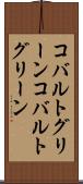 コバルトグリーン Scroll