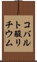 コバルト酸リチウム Scroll